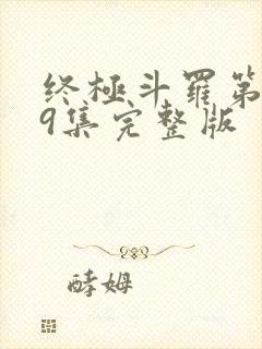 终极斗罗第139集完整版