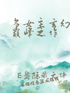 多女主玄幻小说巅峰之作