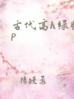 古代高h绿帽np