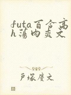 futa百合高h荡肉爽文