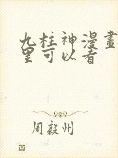 九柱神漫画在哪里可以看