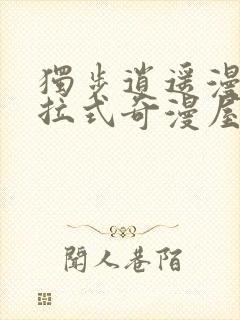 独步逍遥漫画下拉式奇漫屋