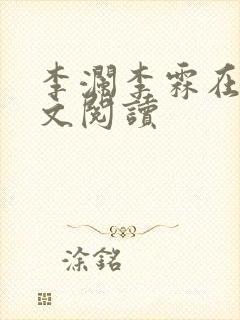 李澜李霖在线全文阅读