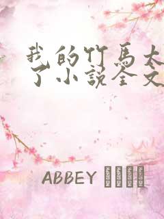 我的竹马太粘人了小说全文在线阅读