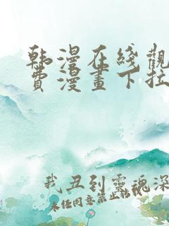 韩漫在线观看免费漫画下拉式土豪漫画