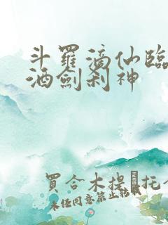 斗罗滴仙临尘,酒剑刹神