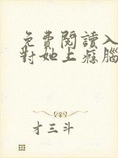 免费阅读入夜,对她上瘾脑袋空空