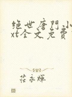 绝世唐门小说txt全文免费下载