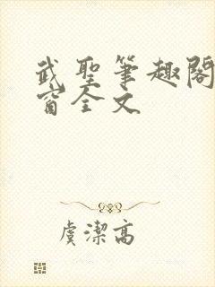 武圣笔趣阁无弹窗全文