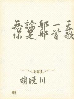 无论那一天都爱你是哪首歌的歌词