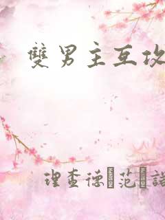 双男主互攻黄文