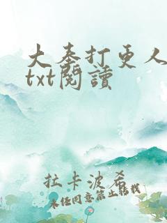 大奉打更人免费txt阅读