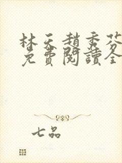 林天赵秀芬小说免费阅读全文