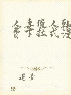 人妻猎人韩漫免费下拉式漫画