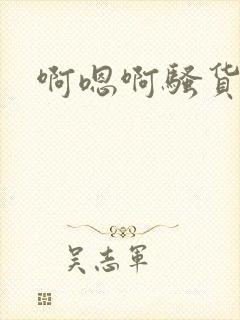 啊嗯啊骚货受奴