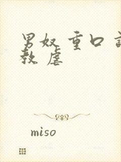 男奴 重口 调教 虐