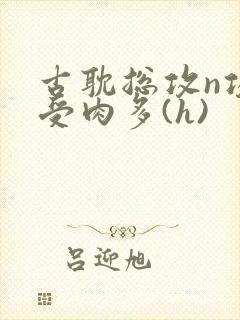 古耽总攻n攻一受肉多(h)