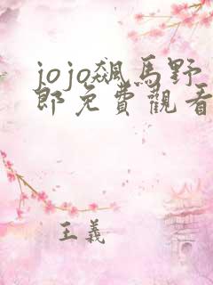 jojo飙马野郎免费观看彩漫