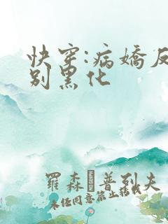 快穿:病娇反派别黑化