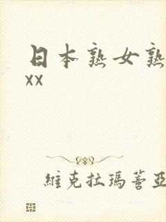 日本熟女熟妇xxx