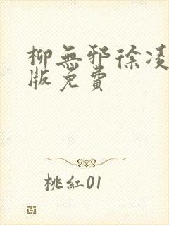 柳无邪徐凌雪正版免费