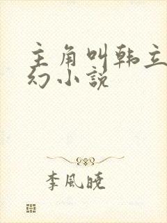 主角叫韩立的玄幻小说