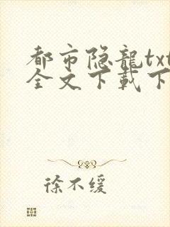 都市隐龙txt全文下载下载