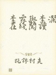 李霖与李澜小说在线阅读