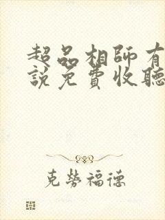 超品相师有声小说免费收听