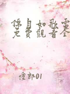 锦月如歌电视剧免费观看全集17