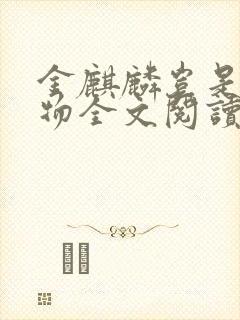 金麒麟岂是池中物全文阅读 侯龙涛