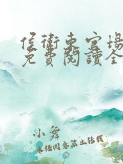 侯卫东官场笔记免费阅读全集