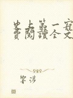 史上第一宠婚免费阅读全文