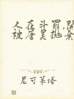 人在斗罗,开局被唐昊抛弃全文在线阅读