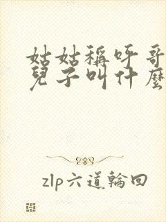 姑姑称呼哥哥的儿子叫什么