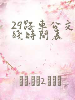 29路车公交路线时间表