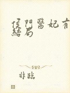 侯门医妃有点毒结局