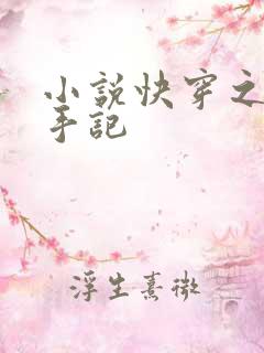 小说快穿之虐渣手记