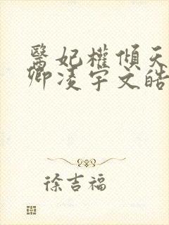 医妃权倾天下元卿凌宇文皓全文阅读