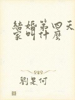 结婚第四天回娘家叫什么