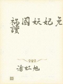 祸国妖妃免费阅读