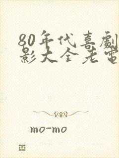 80年代喜剧电影大全老电影大全