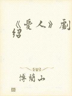 《爱人》剧情介绍