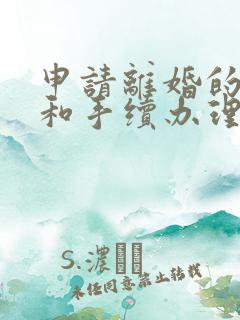 申请离婚的流程和手续办理