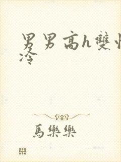 男男高h双性清冷