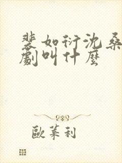 裴如衍沈桑宁短剧叫什么