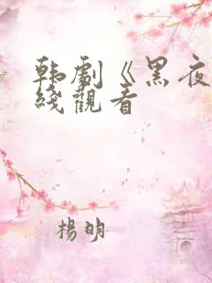 韩剧《黑夜》在线观看