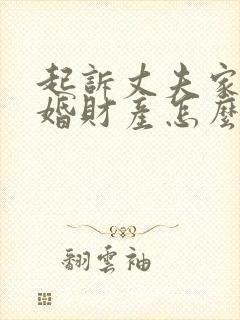 起诉丈夫家暴离婚财产怎么分配