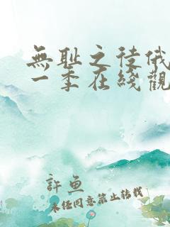 无耻之徒俄版第一季在线观看