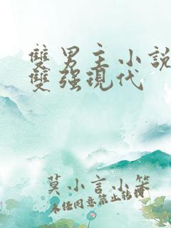 双男主小说推荐双强现代